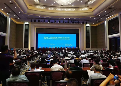 2018·中国房地产技术创新大会